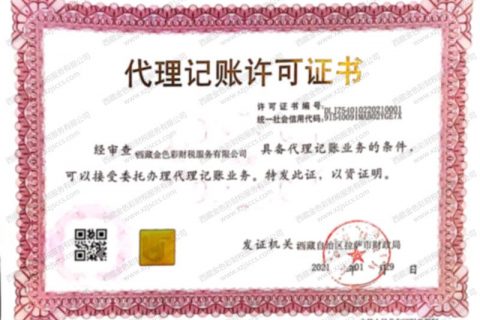 如何選擇拉薩的工商代理注冊公司機(jī)構(gòu)、代理記賬機(jī)構(gòu)？