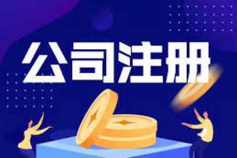 拉薩注冊(cè)公司的幾個(gè)常見問題