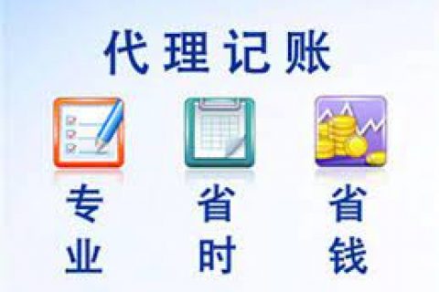 拉薩成立新公司，委托代理記賬需要注意什么？