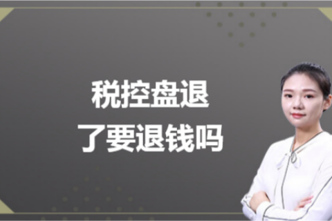 什么是白盤、黑盤？稅控盤不用了，要退錢嗎？
