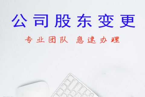 拉薩公司股東變更、公司名稱變更名稱大概有什么流程？