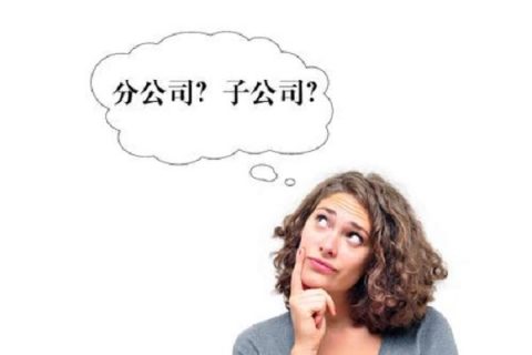 在拉薩注冊(cè)公司，是注冊(cè)分公司還是子公司？它們的區(qū)別有什么？