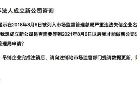 嚴(yán)重失信違法企業(yè)滿3年，法人成立新公司有限制嗎？