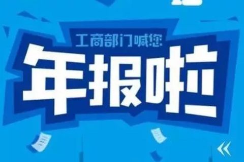 拉薩忘記申報(bào)工商年報(bào)，導(dǎo)致逾期，有什么后果嗎？