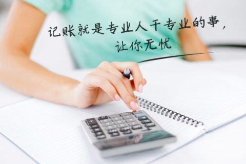 別家代理記賬只要400元設(shè)置更低，為什么你們要500元？