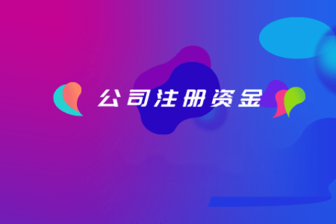 拉薩注冊(cè)公司，注冊(cè)資金填寫(xiě)的多少有什么區(qū)別？