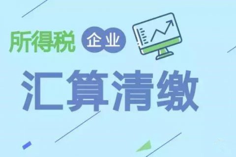 注冊(cè)在拉薩的分公司，想進(jìn)行注銷。稅務(wù)注銷時(shí)候，是否需要辦理企業(yè)所得稅清算報(bào)備？