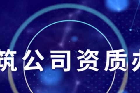 拉薩建筑公司資質辦理規(guī)定有哪些?