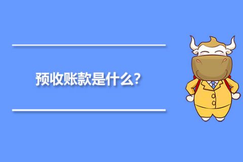 年末的預(yù)收賬款，是否需要確認(rèn)收入并記賬？