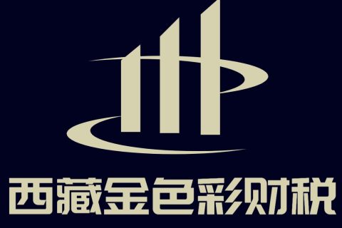 西藏自治區(qū)疫情防控稅收優(yōu)惠政策熱點(diǎn)問答（印花稅政策類）第三十二期