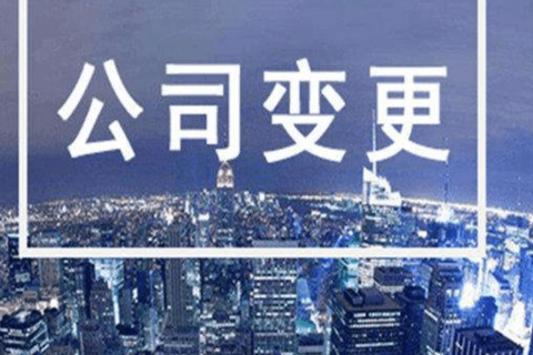 拉薩進(jìn)行公司變更（法人、地址、經(jīng)營(yíng)范圍、注冊(cè)資金等變更）所需要的資料、流程及時(shí)間