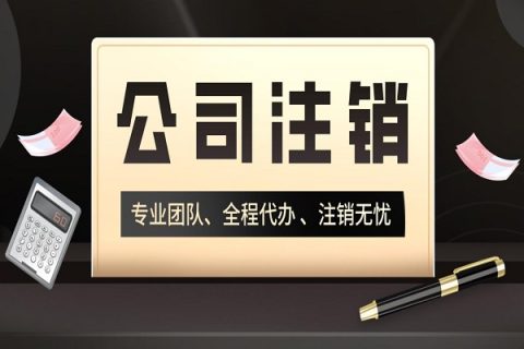 拉薩分公司的注銷所需要的材料、流程及時間