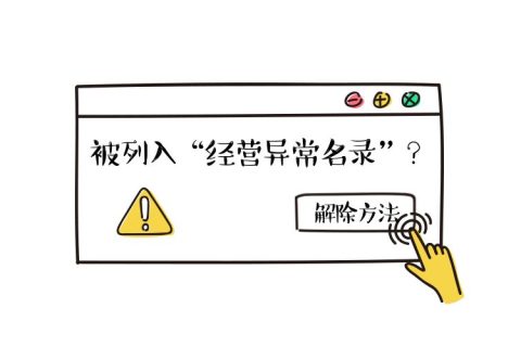 拉薩公司經(jīng)營地址異常如何解除？