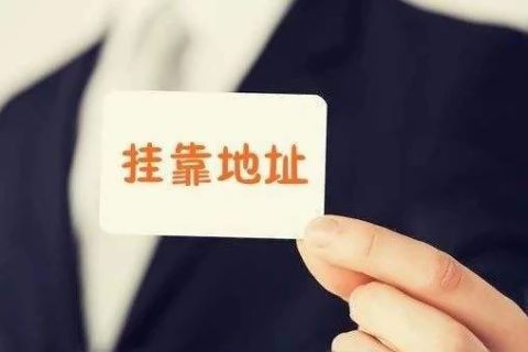 拉薩注冊(cè)公司地址掛靠費(fèi)用是多少，可靠嗎？