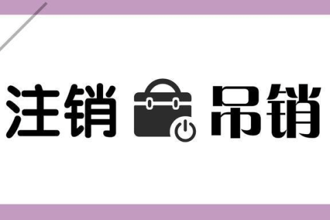 拉薩公司被吊銷，還需要進(jìn)行注銷嗎？