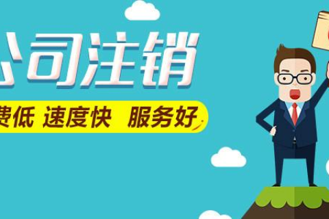 拉薩公司注銷(xiāo)費(fèi)用是多少，要花多少錢(qián)？