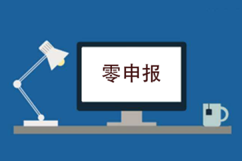 拉薩企業(yè)忘記零申報，導(dǎo)致逾期，應(yīng)該怎么辦？會罰款嗎？