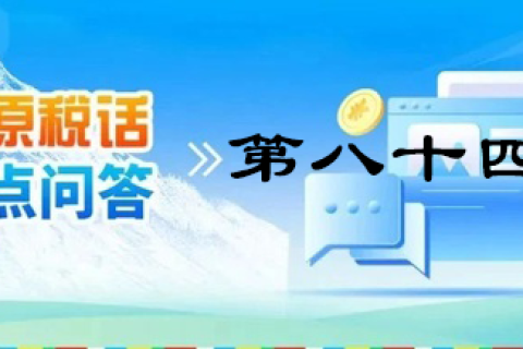 【西藏】【高原稅話】熱點(diǎn)問(wèn)答第八十四期（逾期還未繳納殘疾人就業(yè)保障金的單位注意啦！）