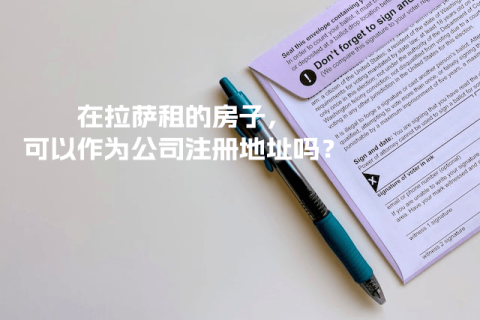 在拉薩租的房子，可以作為公司注冊地址嗎？