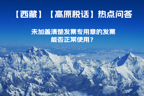 未加蓋清楚發(fā)票專用章的發(fā)票，能否正常使用？