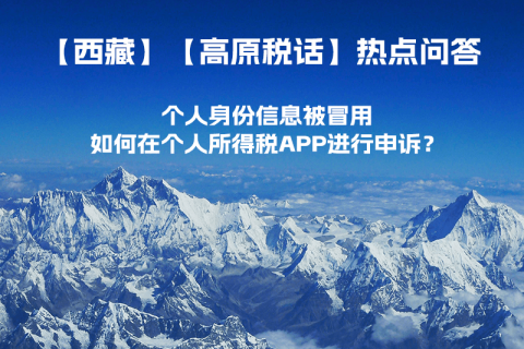 個(gè)人身份信息被冒用，如何在個(gè)人所得稅APP進(jìn)行申訴？
