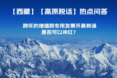 跨年的增值稅專用發(fā)票開具有誤，是否可以沖紅？