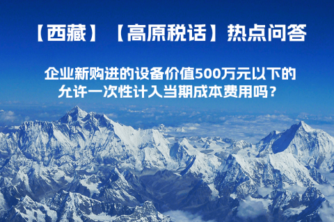 企業(yè)新購進(jìn)的設(shè)備價(jià)值500萬元以下的，允許一次性計(jì)入當(dāng)期成本費(fèi)用嗎？
