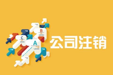 拉薩公司注銷流程是怎么樣的？辦理注銷時(shí)間需要多久？