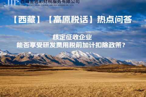 核定征收企業(yè)能否享受研發(fā)費用稅前加計扣除政策？