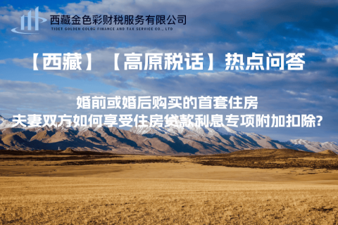 【西藏】婚前或婚后購買的首套住房，夫妻雙方如何享受住房貸款利息專項附加扣除?