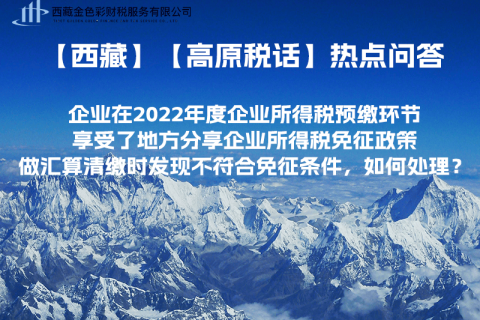西藏企業(yè)在2022年度企業(yè)所得稅預(yù)繳環(huán)節(jié)享受了地方分享企業(yè)所得稅免征政策，做匯算清繳時(shí)發(fā)現(xiàn)不符合免征條件，如何處理？