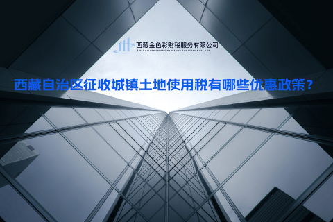 西藏自治區(qū)征收城鎮(zhèn)土地使用稅有哪些優(yōu)惠政策？