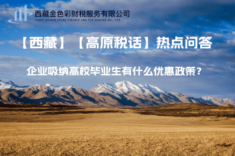 西藏企業(yè)吸納高校畢業(yè)生有什么優(yōu)惠政策？