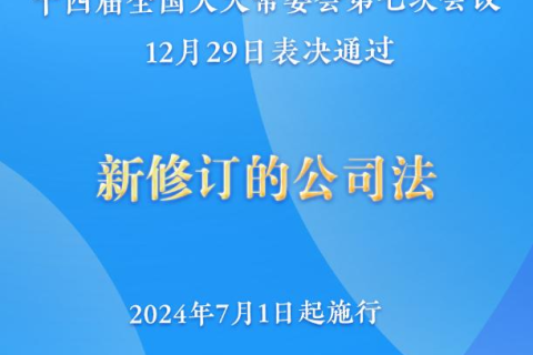 新修訂的公司法將于2024年7月1日起施行，注冊(cè)資本5年內(nèi)須繳齊