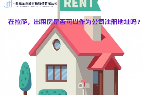 在拉薩，出租房是否可以作為公司注冊地址？