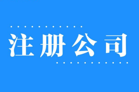 2025年，在拉薩注冊公司還有優(yōu)勢嗎？