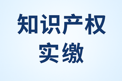 什么是知識產(chǎn)權(quán)實(shí)繳？新公司法下知識產(chǎn)權(quán)出資指南