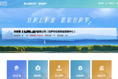 拉薩公積金開戶怎么操作？怎么繳納？一文講清！