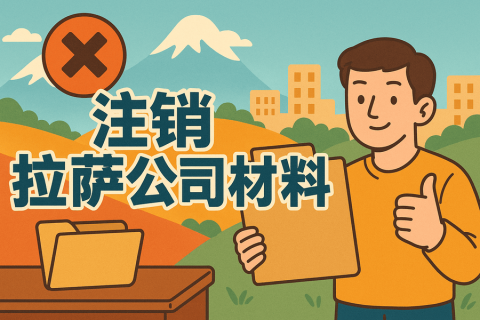 拉薩公司注銷需要哪些資料？要準(zhǔn)備什么？