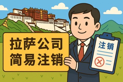 拉薩公司簡(jiǎn)易注銷(xiāo)怎么申請(qǐng)？需要滿(mǎn)足什么條件？