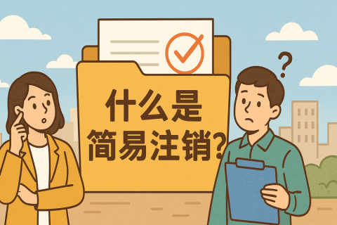 什么是簡(jiǎn)易注銷(xiāo)？拉薩公司不經(jīng)營(yíng)可以這樣辦！