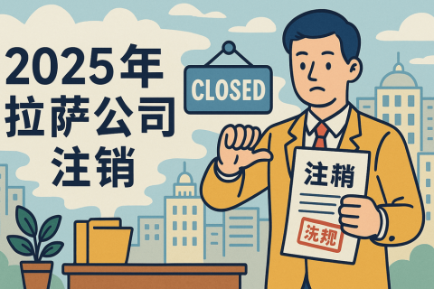 2025年拉薩公司注銷(xiāo)流程是什么？有哪些新變化？