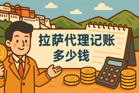 拉薩代理記賬多少錢(qián)一個(gè)月？都包含哪些服務(wù)？