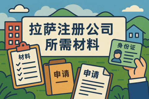拉薩注冊(cè)公司需要哪些資料？