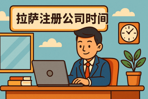 拉薩注冊(cè)公司需要多長(zhǎng)時(shí)間？