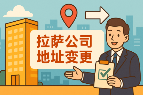 拉薩公司注冊(cè)地址變更怎么辦理？