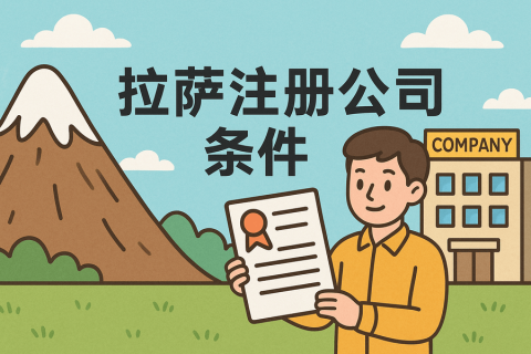 在拉薩注冊(cè)公司需要滿(mǎn)足哪些條件？