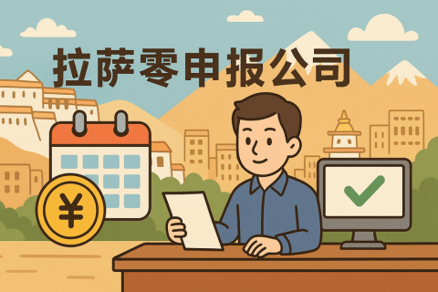 拉薩公司長(zhǎng)期零申報(bào)不注銷(xiāo)可以嗎？