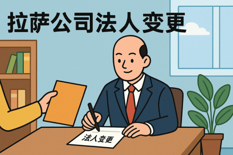 拉薩公司法人變更需要哪些手續(xù)？