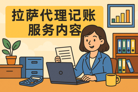 拉薩代理記賬都做什么？服務(wù)內(nèi)容與工作清單